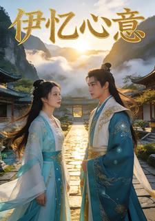 伊忆心意