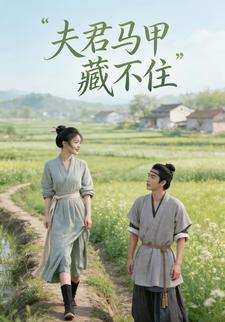 夫君马甲藏不住