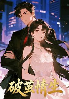 破茧情生