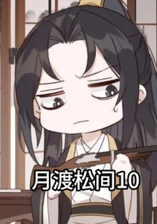 月渡松间10