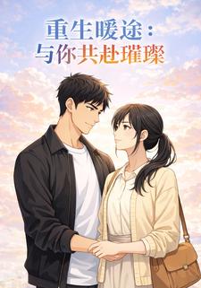 重生暖途：与你共赴璀璨