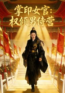 掌印女官：权倾男侍营