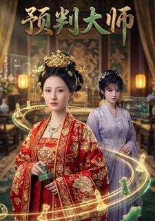 预判大师