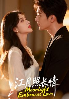 江月照长情