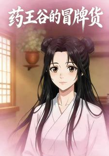 药王谷的冒牌货