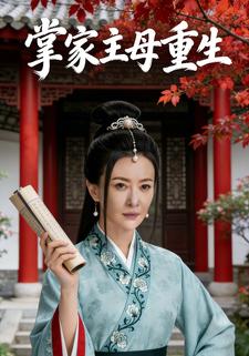 掌家主母重生