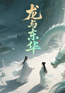 龙与东华