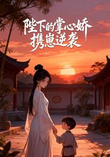 陛下的掌心娇，携崽逆袭