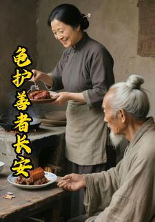 龟护善者长安