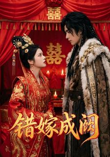 错嫁成阙