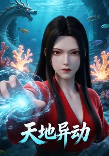 天地异动