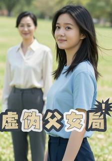 虚伪父女局