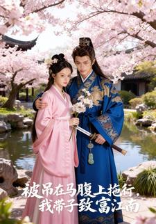 被吊在马腹上拖行，我带子致富江南