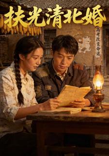 扶光清北婚