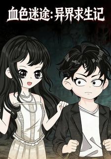 血色迷途：异界求生记