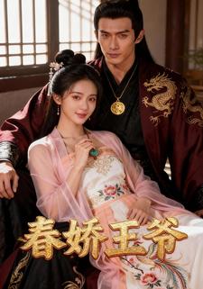 春娇王爷