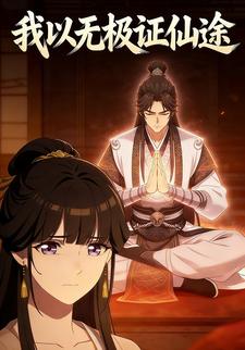 我以无极证仙途
