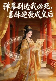 弹幕剧透我必死，喜脉逆袭成皇后