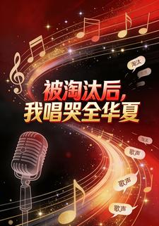 被淘汰后，我唱哭全华夏