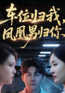 车位归我，凤凰男归你