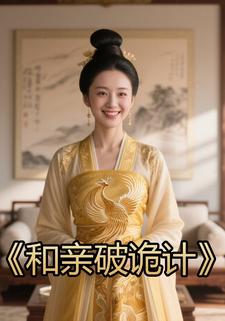 和亲破诡计