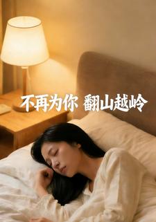 不再为你翻山越岭
