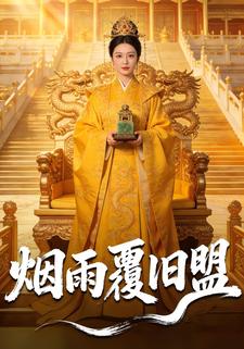 烟雨覆旧盟