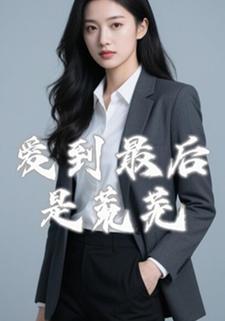 爱到最后是荒芜