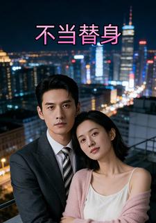 不当替身