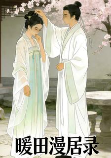 暖田漫居录