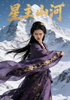 星主山河