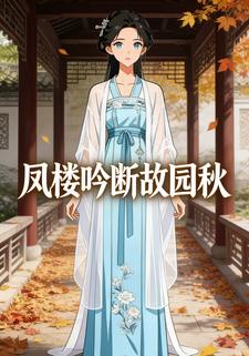 凤楼吟断故园秋