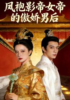 凤袍影帝：女帝的傲娇男后