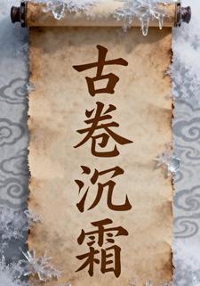 古卷沉霜