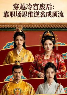 穿越冷宫废后：靠职场思维逆袭成顶流