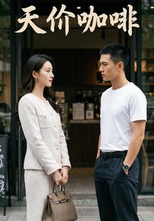 天价咖啡