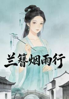 兰簪烟雨行