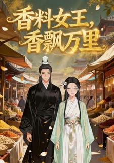 香料女王，香飘万里