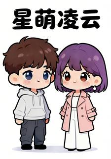 星萌凌云