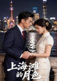 上海滩的月色
