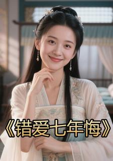 错爱七年悔