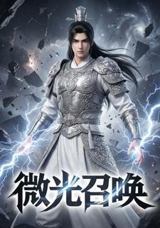 微光召唤