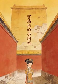 宫墙内的小闲妃