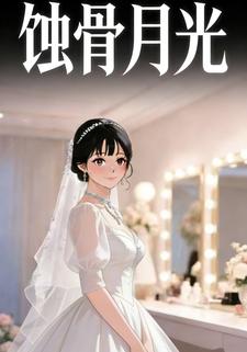 蚀骨月光