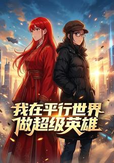 我在平行世界做超级英雄
