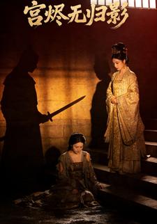 宫烬无归影
