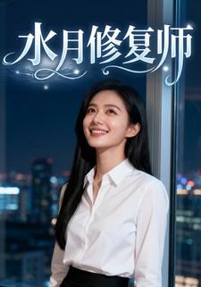 水月修复师
