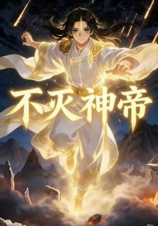 不灭神帝
