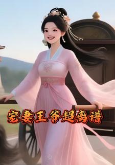 宠妻王爷超离谱