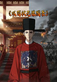 双面状元谋国录